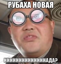 РУБАХА НОВАЯ ННННННННННННННАДА?