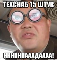 Техснаб 15 штук Ннннннааадаааа!