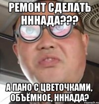 ремонт сделать нннада??? а пано с цветочками, объёмное, нннада?