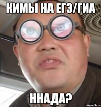 кимы на егэ/гиа ннада?