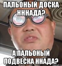 Пальоный доска нннада? А пальоный подвеска ннада?