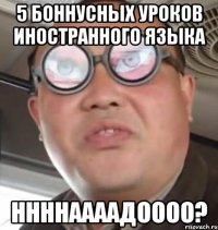 5 боннусных уроков иностранного языка ннннаааадоооо?