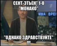 Сент-Этьен" 1-0 "Монако" "ОДНАКО ЗДРАВСТВУЙТЕ" !!!