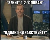 "Зенит" 1-2 "Слован" "ОДНАКО ЗДРАВСТВУЙТЕ" !!!