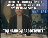 В голове Фернанду Мейры не укладывается, как «Зенит» проиграл «Боруссии» "ОДНАКО ЗДРАВСТВУЙТЕ" !!!