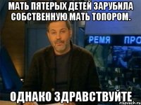 Мать пятерых детей зарубила собственную мать топором. однако здравствуйте