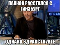 Панков расстался с Гинзбург Однако здравствуйте