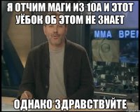 Я отчим Маги из 10А и этот уёбок об этом не знает Однако здравствуйте