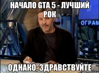 НАЧАЛО GTA 5 - ЛУЧШИЙ РОК ОДНАКО, ЗДРАВСТВУЙТЕ