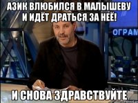 Азик Влюбился в малышеву И идёт драться за неё! И снова Здравствуйте