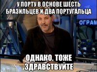 у порту в основе шесть бразильцев и два португальца однако, тоже здравствуйте