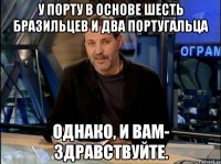 у порту в основе шесть бразильцев и два португальца однако, и вам- здравствуйте.