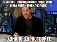 В Украине ввели военное положение и обьявили мобилизацию однако здраствуйте