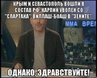 Крым и Севастополь вошли в состав РФ, Карпин уволен со "Спартака", Виллаш-Боаш в "Зените". Однако, здравствуйте!