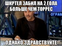 Шкртел забил на 2 гола больше чем Торрес Однако здравствуйте