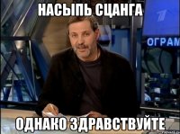 насыпь сцанга однако здравствуйте