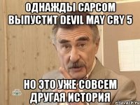 однажды CAPCOM выпустит Devil may cry 5 но это уже совсем другая история