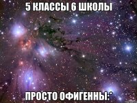 5 КЛАССЫ 6 ШКОЛЫ ПРОСТО ОФИГЕННЫ:*