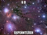 6 В охренителен