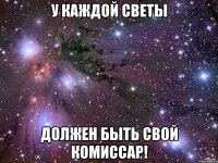 У каждой светы должен быть свой комиссар!