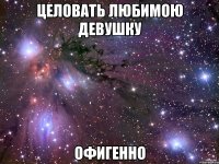 целовать любимою девушку офигенно