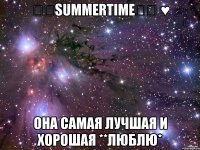 ϟϟSummerTimeϟϟ ♥ Она самая лучшая и хорошая **ЛЮБЛЮ*