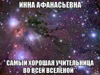 Инна Афанасьевна Самый хорошая учительница во всей вселеной**