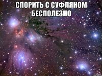 Спорить с Суфляном бесполезно 