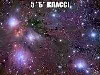 5 "Б" класс! 