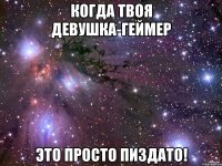 когда твоя девушка-геймер ЭТО ПРОСТО ПИЗДАТО!