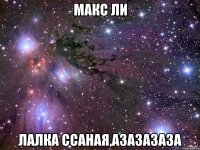 Макс Ли Лалка ссаная,азазазаза