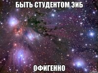 быть студентом ЭиБ офигенно