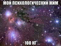 Мой психологический жим 100 кг