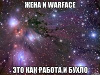 Жена и WARFACE это как работа и бухло