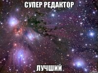 Супер редактор лучший