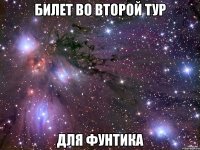 БИЛЕТ ВО ВТОРОЙ ТУР ДЛЯ ФУНТИКА