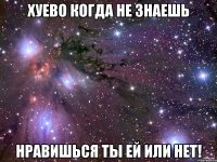 хуево когда не знаешь нравишься ты ей или нет!