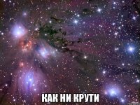  как ни крути