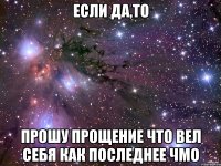 если да,то прошу прощение что вел себя как последнее чмо