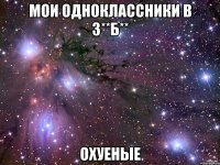 МОИ ОДНОКЛАССНИКИ В 3**Б** ОХУЕНЫЕ