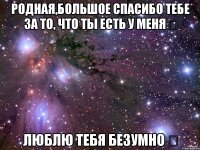 Родная,большое спасибо тебе за то, что ты есть у меня ❤ Люблю тебя безумно ❤