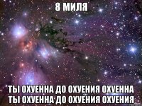 8 миля ты охуенна до охуения охуенна ты охуенна до охуения охуения