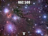 Нас 500 *О*