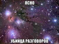 ЯСНО убийца разговоров