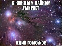 С каждым лайком умирает один гомофоб