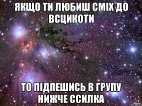 Якщо ти любиш сміх до всцикоти то підпешись в групу нижче ссилка