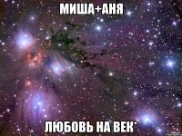 Миша+Аня Любовь на век*