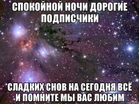 Спокойной ночи Дорогие подписчики Сладких снов На сегодня всё И помните мы вас любим