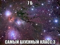 7 Б самый ахуенный класс:3