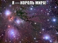 Я — король мира! 